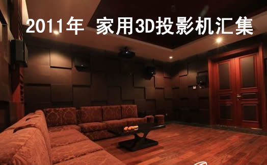 3D�������ͶӰ�C��״󼯽Y 2011��