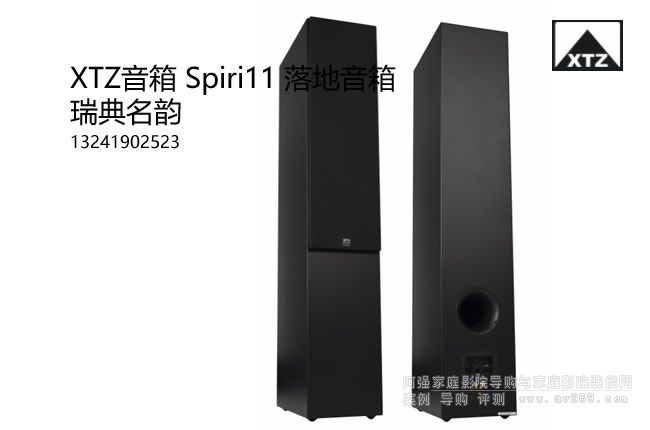 XTZ Spiri11 瑞典名韻落地音箱 主音箱