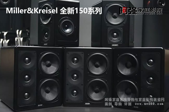Miller&Kreisel 全新S150系列源于MK S300