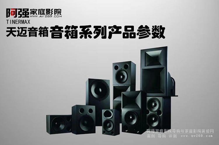 天邁專業院線影院音響系列產品參數和型號大全