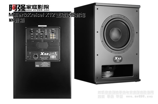 Miller&Kreisel X10 X12主動式超低音炮