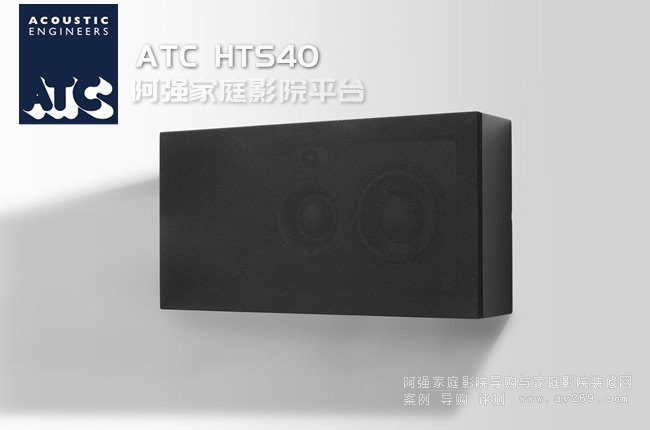 ATC HTS40壁掛音箱