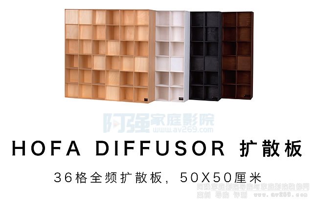 HOFA DIFFUSOR擴散板