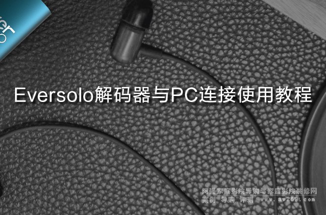 Eversolo��a���cPC�B��ʹ�ý̳�(�m��DAC-Z6��DAC-Z8)