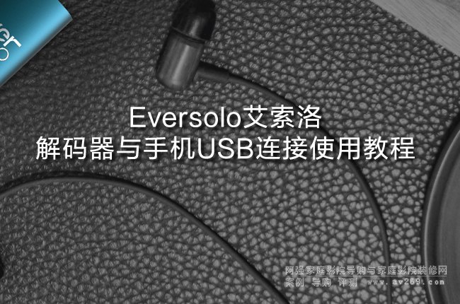 Eversolo�������a���c�֙CUSB�B��ʹ�ý̳�