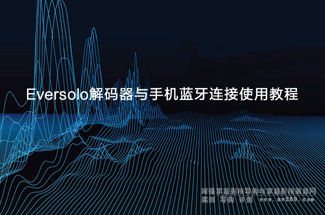 Eversolo��a���c�֙C�{���B��ʹ�ý̳�