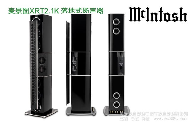 麥景圖McIntosh XRT2.1K 旗艦落地音箱