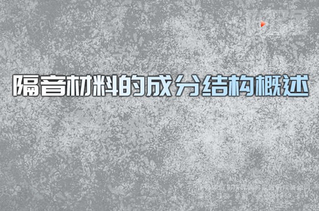 隔音材料的成分結構概述