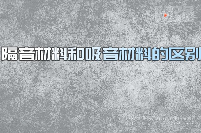 隔音材料和吸音材料的區別