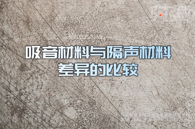 吸音材料與隔聲材料差異的比較
