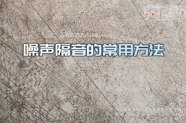 噪聲隔音的常用方法