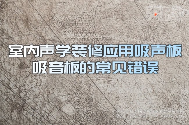 室內聲學裝修應用吸聲板 吸音板的常見錯誤