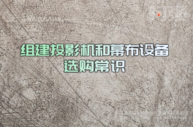 組建投影機和幕布設備選購常識