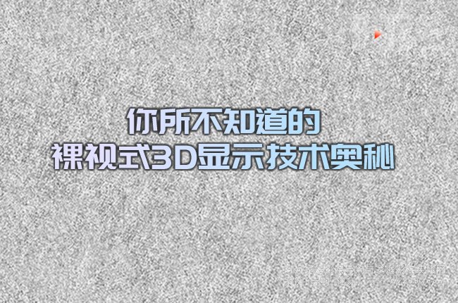 你所不知道的裸視式3D顯示技術奧秘