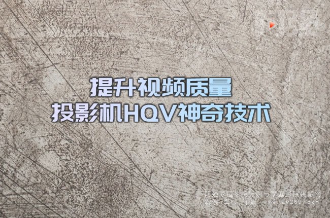 提升視頻質量 投影機HQV神奇技術