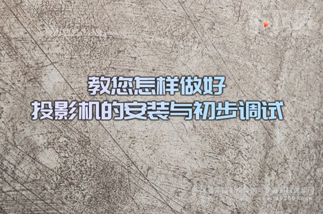 教您怎樣做好投影機的安裝與初步調試