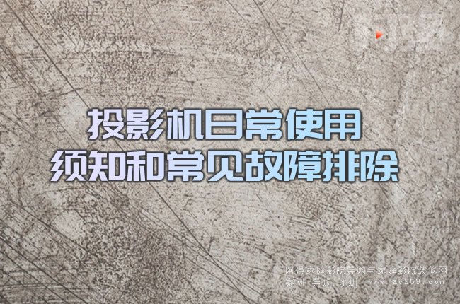 投影機日常使用須知和常見故障排除