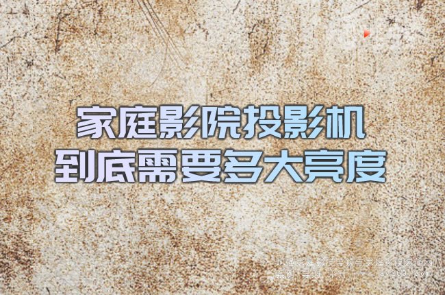 家庭影院投影機到底需要多大亮度