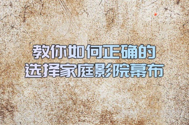 教你如何正確的選擇家庭影院幕布