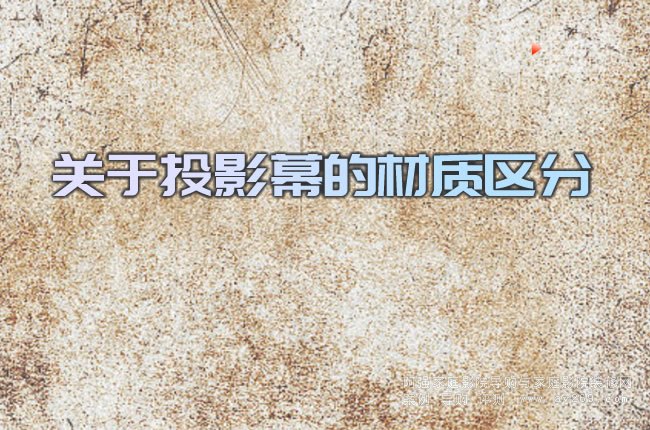 關于投影幕的材質區分