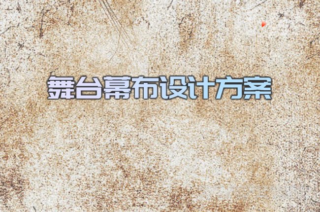 舞臺幕布設計方案