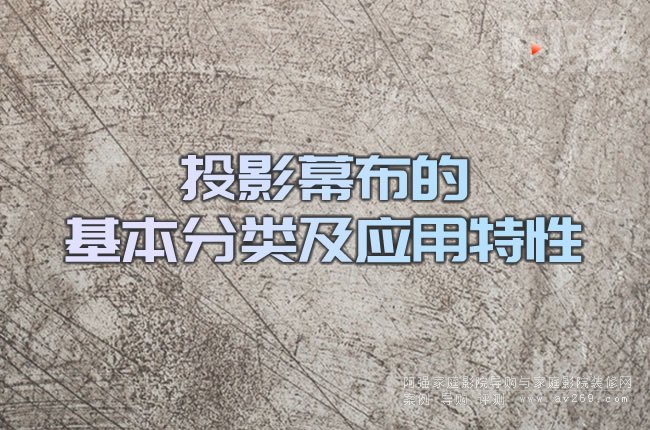 投影幕布的基本分類及應用特性