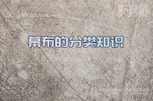 幕布的分類知識