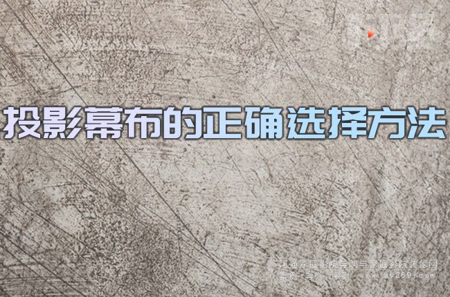 投影幕布的正確選擇方法