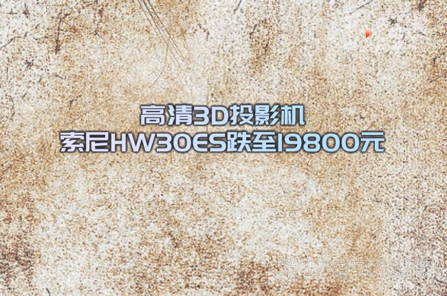 ����3DͶӰ�C ����HW30ES����19800Ԫ