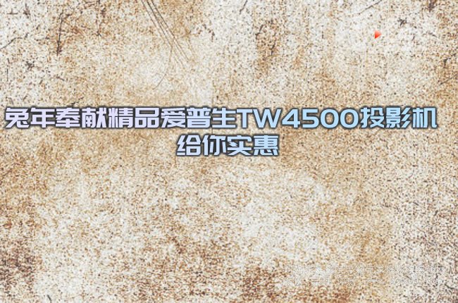 兔年奉獻(xiàn)精品愛普生TW4500投影機(jī) 給你實(shí)惠