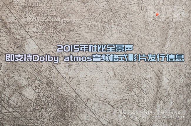 2015��ű�ȫ����֧��Dolby atmos���l��ʽӰƬ�l����Ϣ