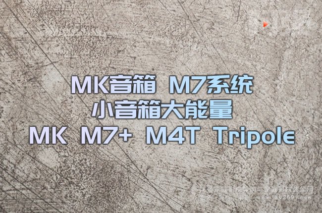 MK音箱 M7系統小音箱大能量MK M7+ M4T Tripole