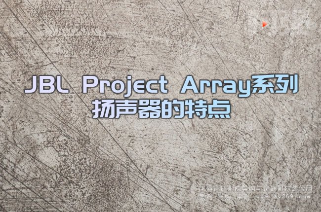 JBL Project Array系列揚(yáng)聲器的特點(diǎn)