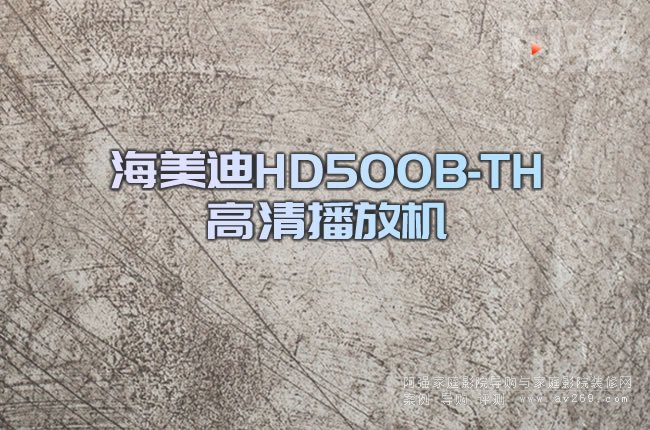 ������HD500B-TH���岥�řC(j��)