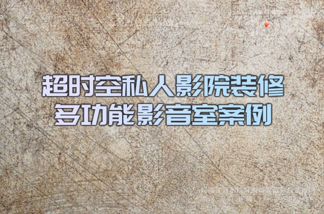 超時空私人影院裝修 多功能影音室案例