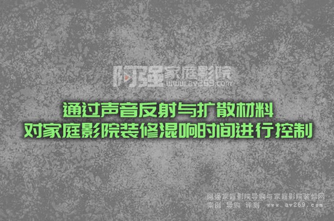 通過聲音反射與擴散材料對家庭影院裝修混響時間進行控制