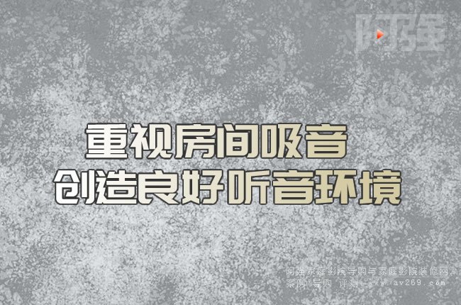 重視房間吸音 創造良好聽音環境