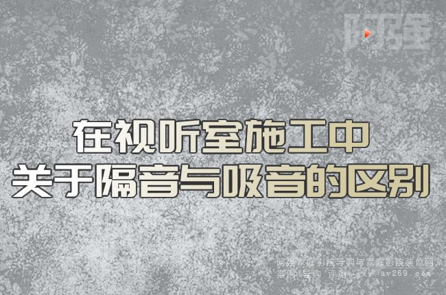在視聽室施工中關于隔音與吸音的區別