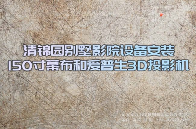 清錦園別墅影院設備安裝 150寸幕布和愛普生3D投影機