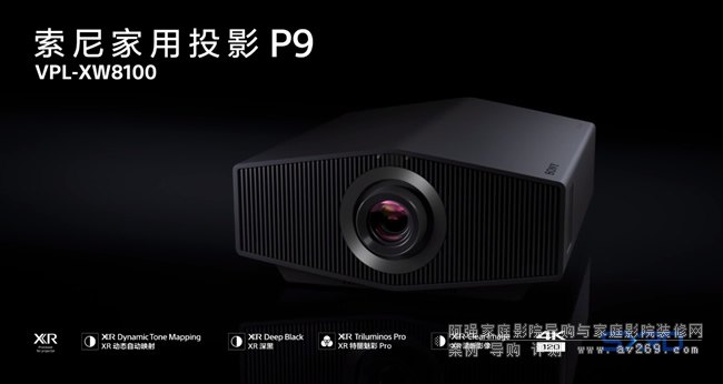 索尼投影機P9(VPL-XW8100)新品發布