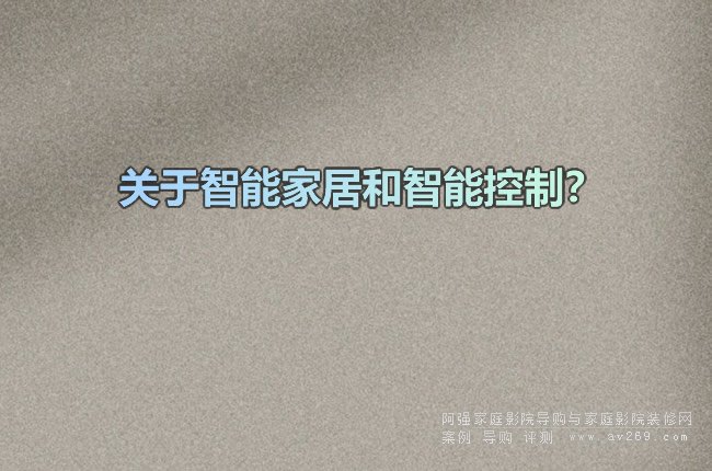 �P�����ܼҾӺ����ܿ��ƣ�