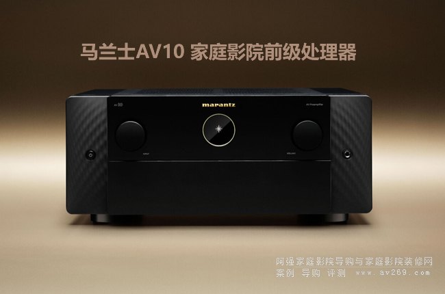馬蘭士多聲道影院前級AV10介紹