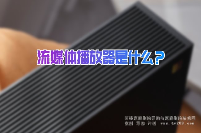流媒體播放器是什么? 有何用途?