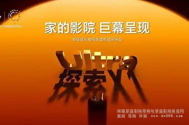 把影院搬回家!海信“放映級”大屏激光電視探索X1系列正式發布