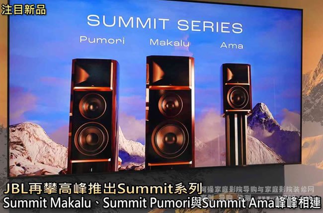  JBL���ʸ߷��Ƴ�Summitϵ�У�Summit Makalu��Summit Pumori�cSummit Ama������B